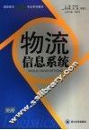 物流信息系统 封面