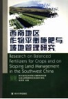 西南地区作物平衡施肥与坡地管理研究 封面