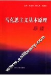 马克思主义基本原理导读 封面