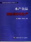 水产食品安全标准化生产 封面