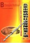 北京市劳动和社会保障政策汇编  1994-2004 封面