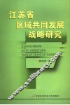 江苏省区域共同发展战略研究 封面
