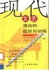 现代文艺演出的组织与训练 封面