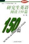 研究生英语阅读150篇  第2版 封面