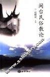 闽台民俗散论 封面