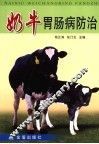 奶牛胃肠病防治 封面
