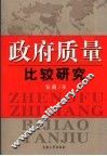政府质量比较研究 封面