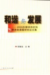 和谐与发展  2005年柳州市社科联资助课题研究论文集 封面