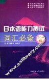 日本语能力测试词汇必备  3、4级 封面