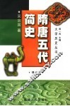 隋唐五代简史 封面