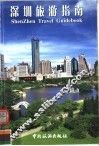 深圳旅游指南 封面