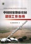 中国国家地质公园建设工作指南 封面