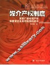媒介产权制度  英美广播电视产权制度变迁及其对我国的启示 封面