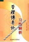 管理博弈论习题解析 封面