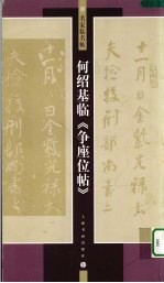 何绍基临《争座位帖》 封面