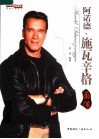 阿诺德·施瓦辛格画传 封面