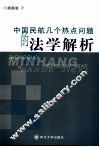 中国民航几个热点问题的法学解析 封面