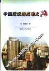 中国建设的成功之路 封面