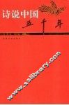 诗说中国五千年  明清卷 封面