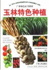玉林特色种植 封面