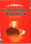 第七次李四光地质科学奖获得者主要科学技术成就与贡献  2001 封面