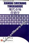 现代市场营销学 封面