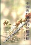 中国古代爱情诗名篇赏析 封面