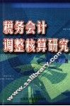 税务会计调整核算研究 封面