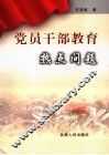 党员干部教育热点问题 封面