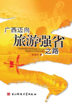 广西迈向旅游强省之路 封面