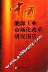 中国能源工业市场化改革研究报告 封面
