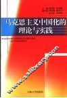马克思主义中国化的理论与实践 封面