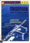 帮助你弹好考级乐曲  《钢琴  业余  考级教程》演奏辅导  第一级-第五级 封面