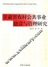 甘肃省农村公共事业建设与管理研究 封面