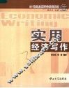 实用经济写作 封面