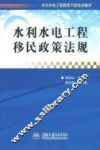 水利水电工程移民政策法规 封面