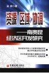 南贵昆经济区开发研究 封面