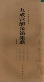 九成宫醴泉铭集联 封面