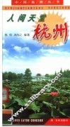 人间天堂杭州 封面