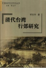 清代台湾行郊研究 封面