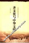 齐文化与中华文明 封面