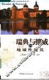 瑞典与挪威的地域性建筑 封面