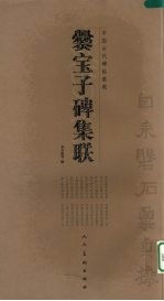 爨宝子碑集联 封面