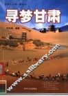 寻梦甘肃 封面