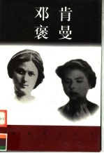 世界巨人百传  邓肯  褒曼 封面