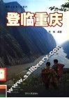 登临重庆 封面