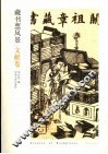 藏书票风景·文献卷 封面