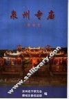 泉州寺庙  鲤城卷 封面