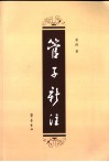 管子新注 封面