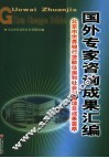 国外专家咨询成果汇编  北京市世界银行贷款住房和社会保障项目成果荟萃  中英文本 封面